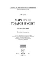 book Маркетинг товаров и услуг