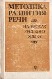 book Методика развития речи на уроках русского языка: Книга для учителя