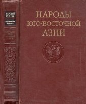 book Народы Юго-Восточной Азии