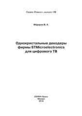 book Однокристальные декодеры фирмы STMicroelectronics для цифрового ТВ