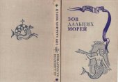 book Зов дальних морей