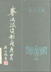 book 秦汉赋役制度考略