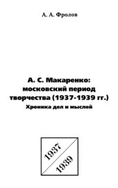 book А. С. Макаренко: московский период творчества (1937-1939 гг.). Хроника дел и мыслей