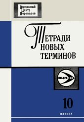 book Тетради новых терминов №10. Англо-русские термины по процессам и аппаратам химической технологии