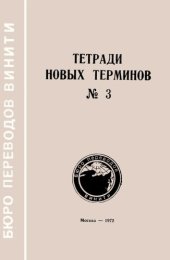 book Тетради новых терминов №3. Французско-русские патентные термины