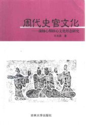 book 周代史官文化: 前轴心期核心文化形态研究