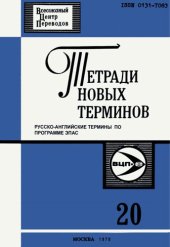 book Тетради новых терминов №20. Русско-английские термины по программе ЭПАС