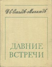 book Давние встречи