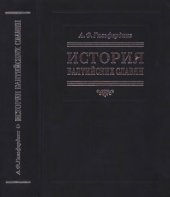 book История балтийских славян. В 3-х ч.