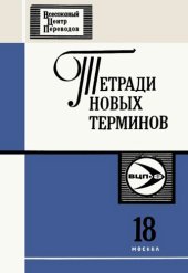 book Тетради новых терминов №18. Англо-русские термины по информатике