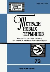 book Тетради новых терминов №73. Венгерско-русские термины по химии и химической технологии