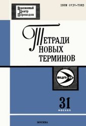 book Тетради новых терминов №31. Румынско-русские термины по вычисдитепьной технике