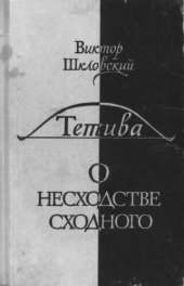 book Тетива. О несходстве сходного