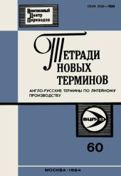 book Тетради новых терминов №60. Англо-русские термины по литейному производству