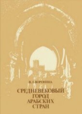 book Средневековый город арабских стран