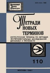 book Тетради новых терминов №110. Англо-русские термины по методам экспериментальных исследований динамики и прочности