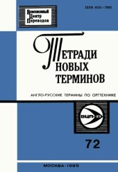 book Тетради новых терминов №72. Англо-русские термины по оргтехнике