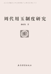 book 周代用玉制度研究