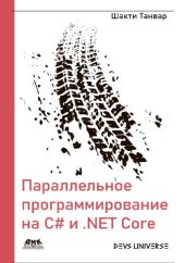 book Параллельное программирование на С# и .NET Core