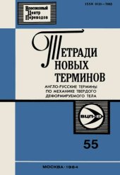 book Тетради новых терминов №55. Англо-русские термины по механике твердого деформируемого тела