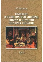 book Буддизм и религиозные лидеры Тибета в истории Четырех ойратов: в 2 т.