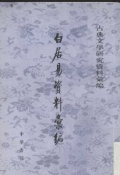 book 古典文學研究資料彙編：白居易卷