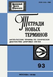 book Тетради новых терминов №93. Англо-русские термины по технической диагностике цифровых систем