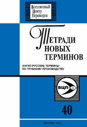 book Тетради новых терминов №40. Англо-русские термины но трубному производству