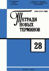 book Тетради новых терминов №28. Болгарско-русские термины по вычислительной технике