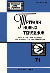 book Тетради новых терминов №71. Чешско-русские термины по технической документации