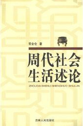 book 周代社会生活述论