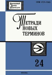 book Тетради новых терминов №24. Финско-русские термины по деталям машин