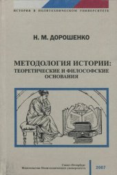 book Методология истории: теоретические и философские основания