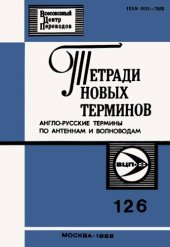 book Тетради новых терминов №126. Англо-русские термины по антеннам и волноводам