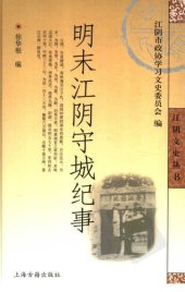 book 明末江阴守城纪事