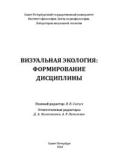 book Визуальная экология: формирование дисциплины