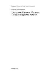 book Циприан Камиль Норвид. Поэзия и драма жизни