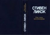 book Как стать миллионером: Сборник