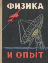 book Физика и опыт