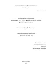 book Русский Берлин 1919 – 1933 гг.: проблемы и механизмы адаптации русской эмиграции в Германии. Диссертация на соискание ученой степени кандидата исторических наук