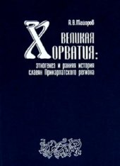 book Великая Хорватия: Этногенез и ранняя история славян Прикарпатского региона