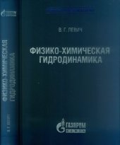 book Физико-Химическая гидродинамика