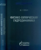 book Физико-Химическая гидродинамика