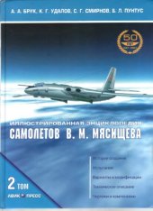 book Иллюстрированная энциклопедия самолетов Мясищева