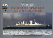 book Район закрытый для плавания upd