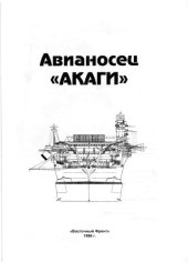 book Авианосец Акаги