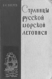 book Страницы русской морской летописи