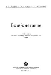 book Бомбометание 