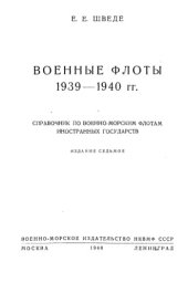 book Военные флоты 1939-1940