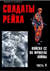 book Солдаты рейха. Войска СС на фронтах войны (часть 4)